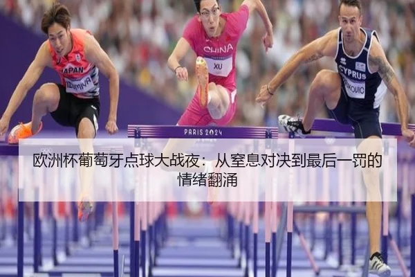 欧洲杯葡萄牙点球大战夜：从窒息对决到最后一罚的情绪翻涌
